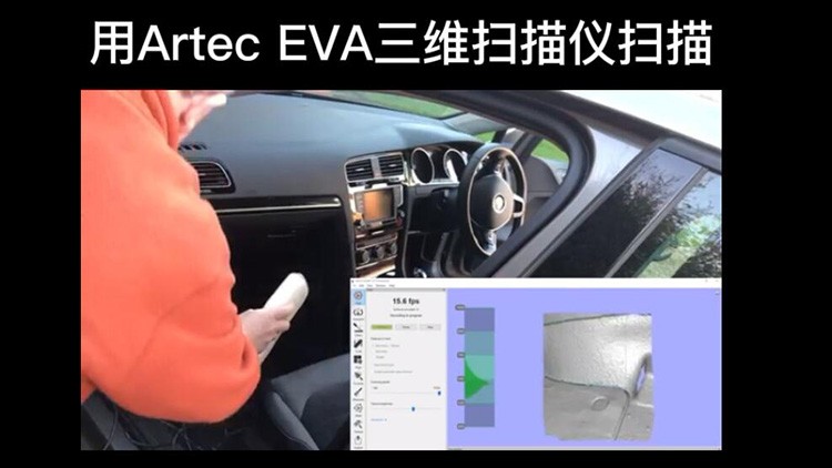 Artec EVA三維掃描儀掃描汽車內飾