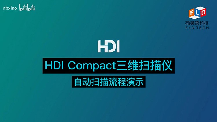 HDI Compact高精度三維掃描儀自動掃描過程演示